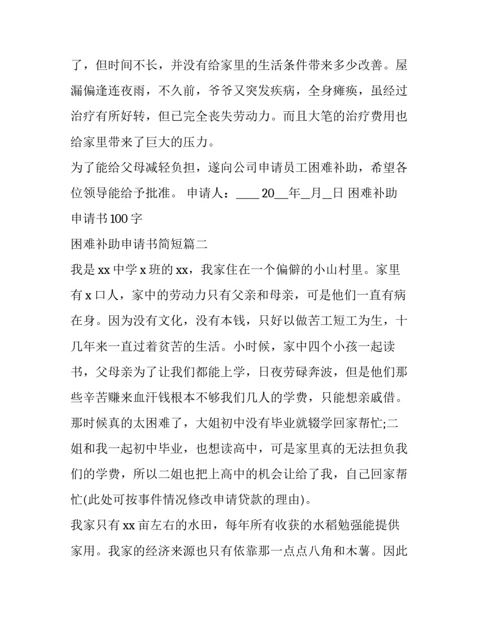 困难补助申请书100字 困难补助申请书简短(8篇)_第3页