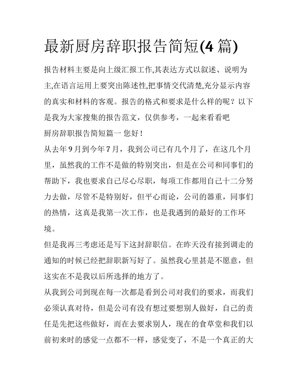 最新厨房辞职报告简短(4篇)_第1页