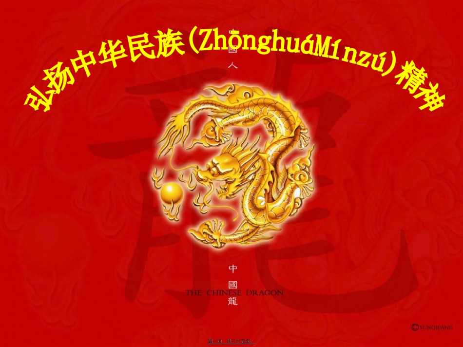 2022年医学专题—-2弘扬中华民族精神(正)汇总.ppt_第1页