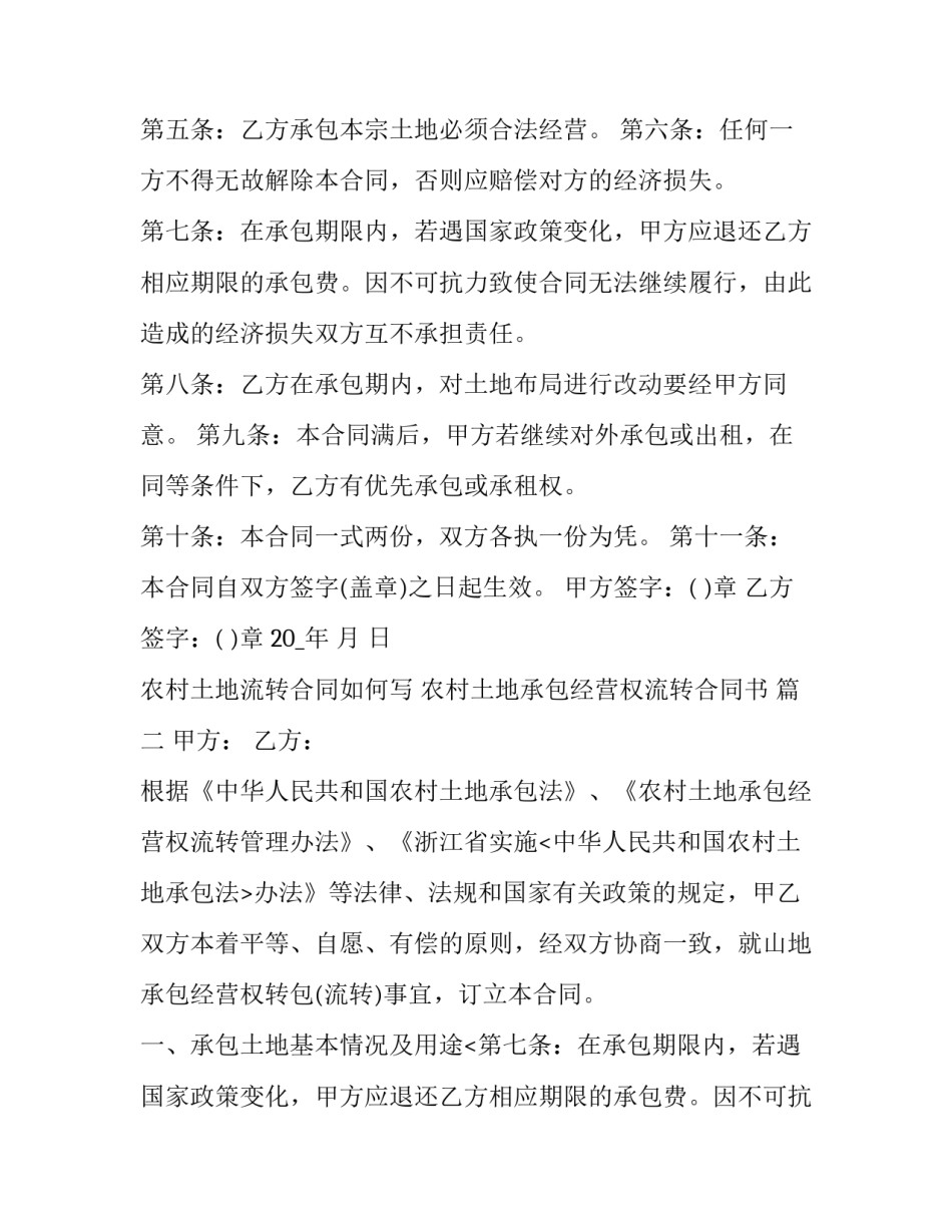 最新农村土地流转合同如何写 农村土地承包经营权流转合同书 (十七篇)_第2页