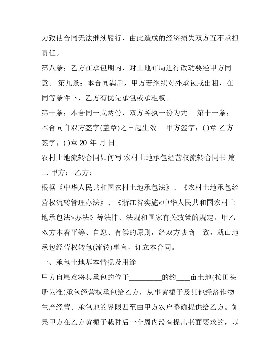 最新农村土地流转合同如何写 农村土地承包经营权流转合同书 (十七篇)_第3页
