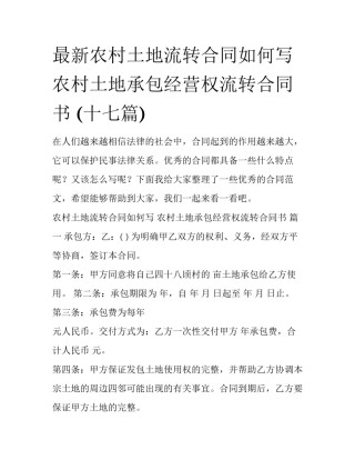 最新农村土地流转合同如何写 农村土地承包经营权流转合同书 (十七篇)