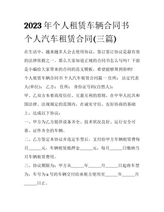 2023年个人租赁车辆合同书 个人汽车租赁合同(三篇)