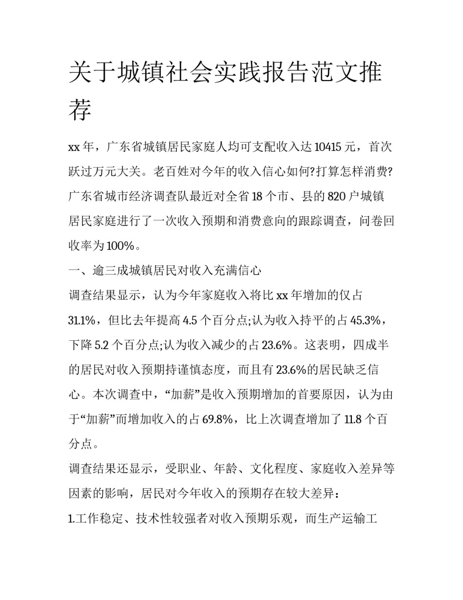 关于城镇社会实践报告范文推荐_第1页