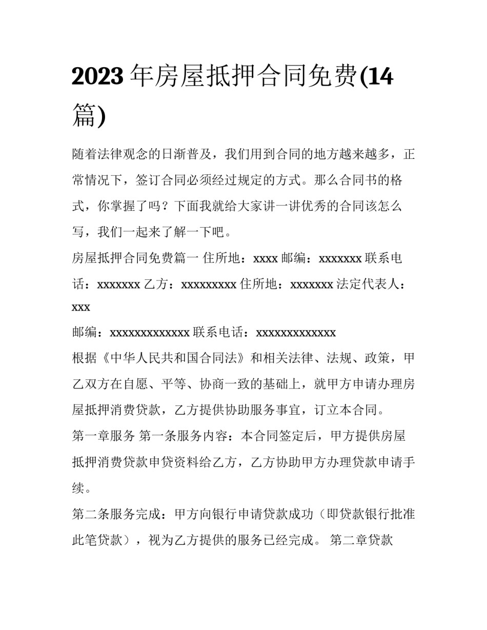 2023年房屋抵押合同免费(14篇)_第1页
