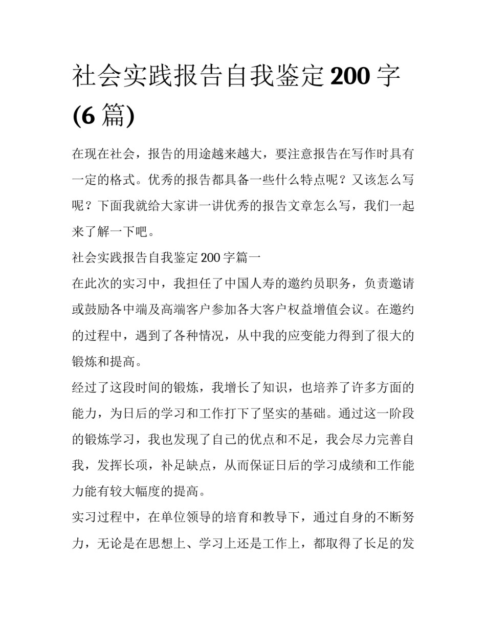 社会实践报告自我鉴定200字(6篇)_第1页