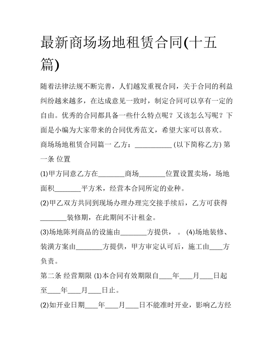 最新商场场地租赁合同(十五篇)_第1页