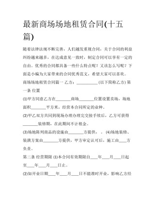 最新商场场地租赁合同(十五篇)