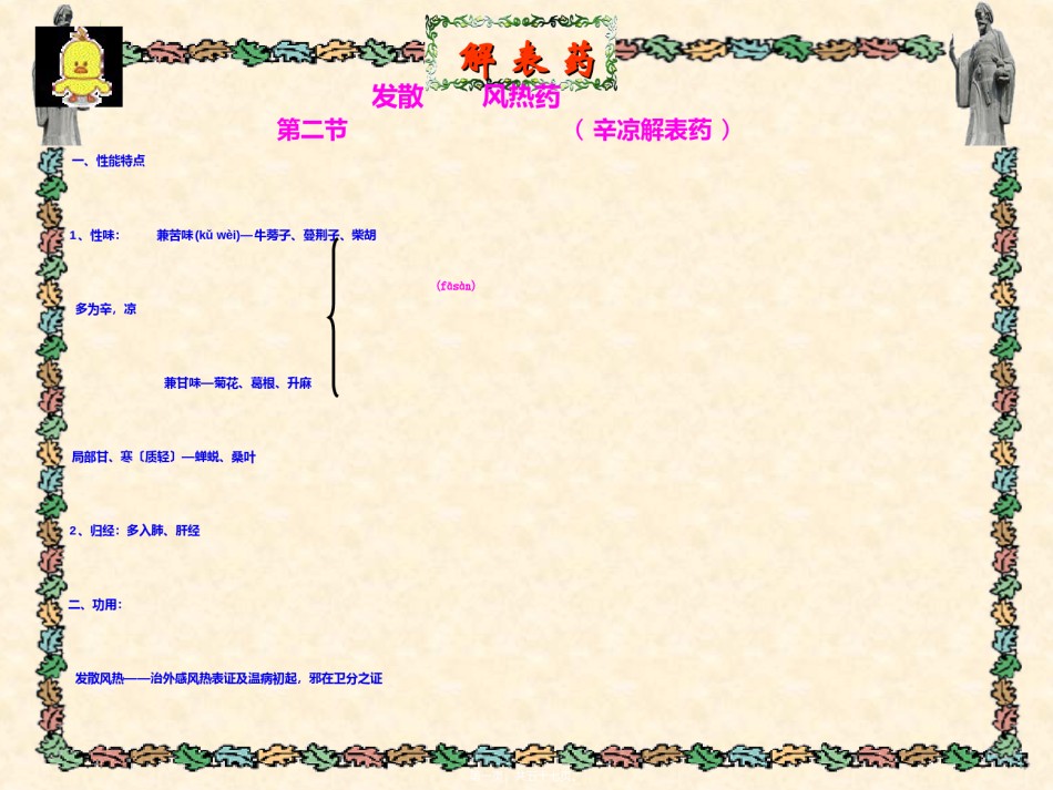 2022年医学专题—-2解表药--发散风热药.ppt_第1页