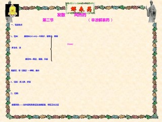 2022年医学专题—-2解表药--发散风热药.ppt