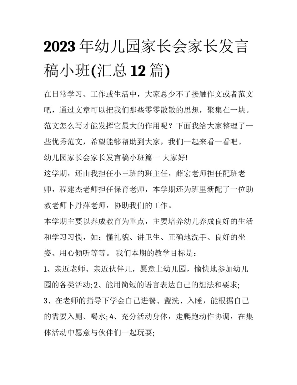 2023年幼儿园家长会家长发言稿小班(汇总12篇)_第1页