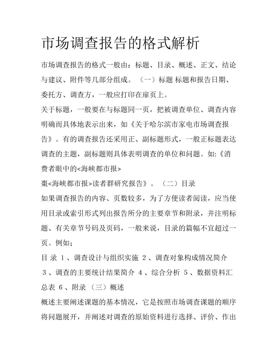 市场调查报告的格式解析_第1页