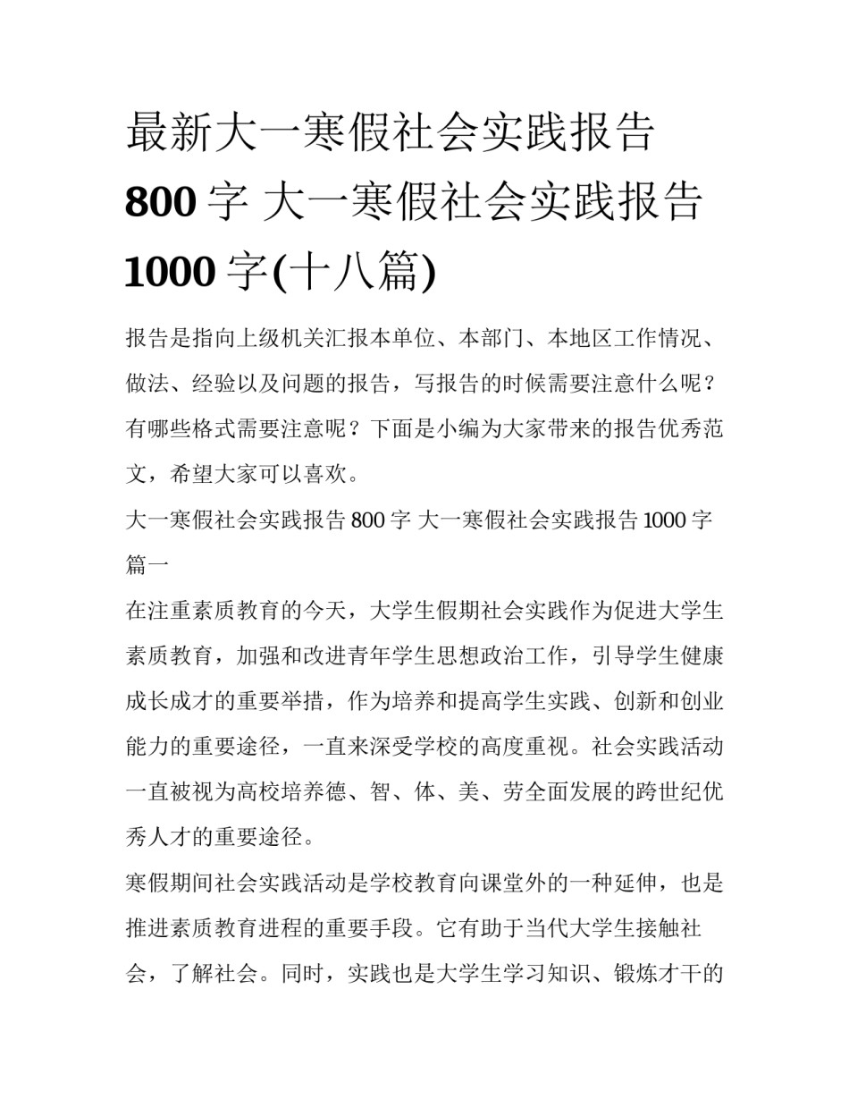 最新大一寒假社会实践报告800字 大一寒假社会实践报告1000字(十八篇)_第1页