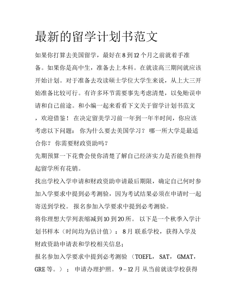 最新的留学计划书范文_第1页