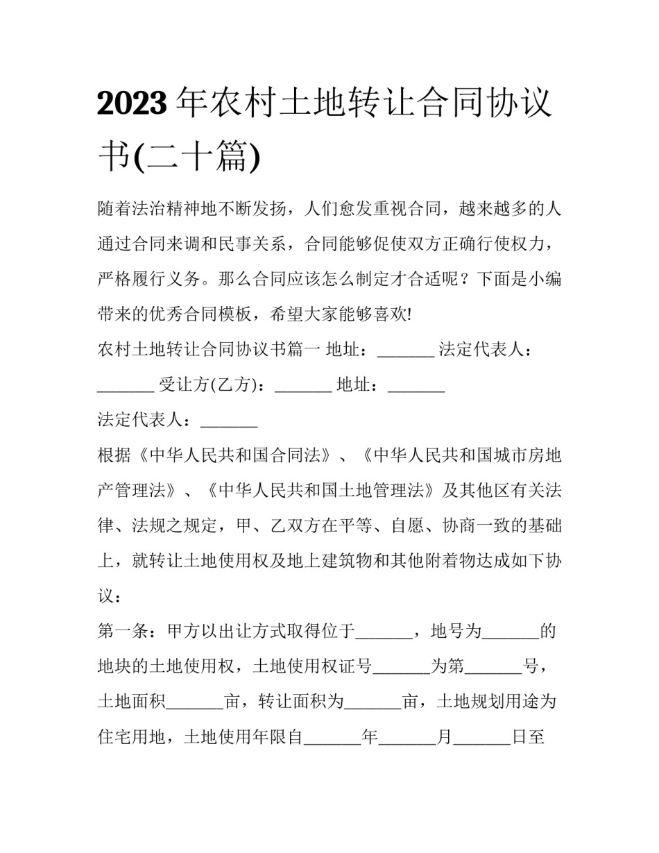 2023年农村土地转让合同协议书(二十篇)_第1页
