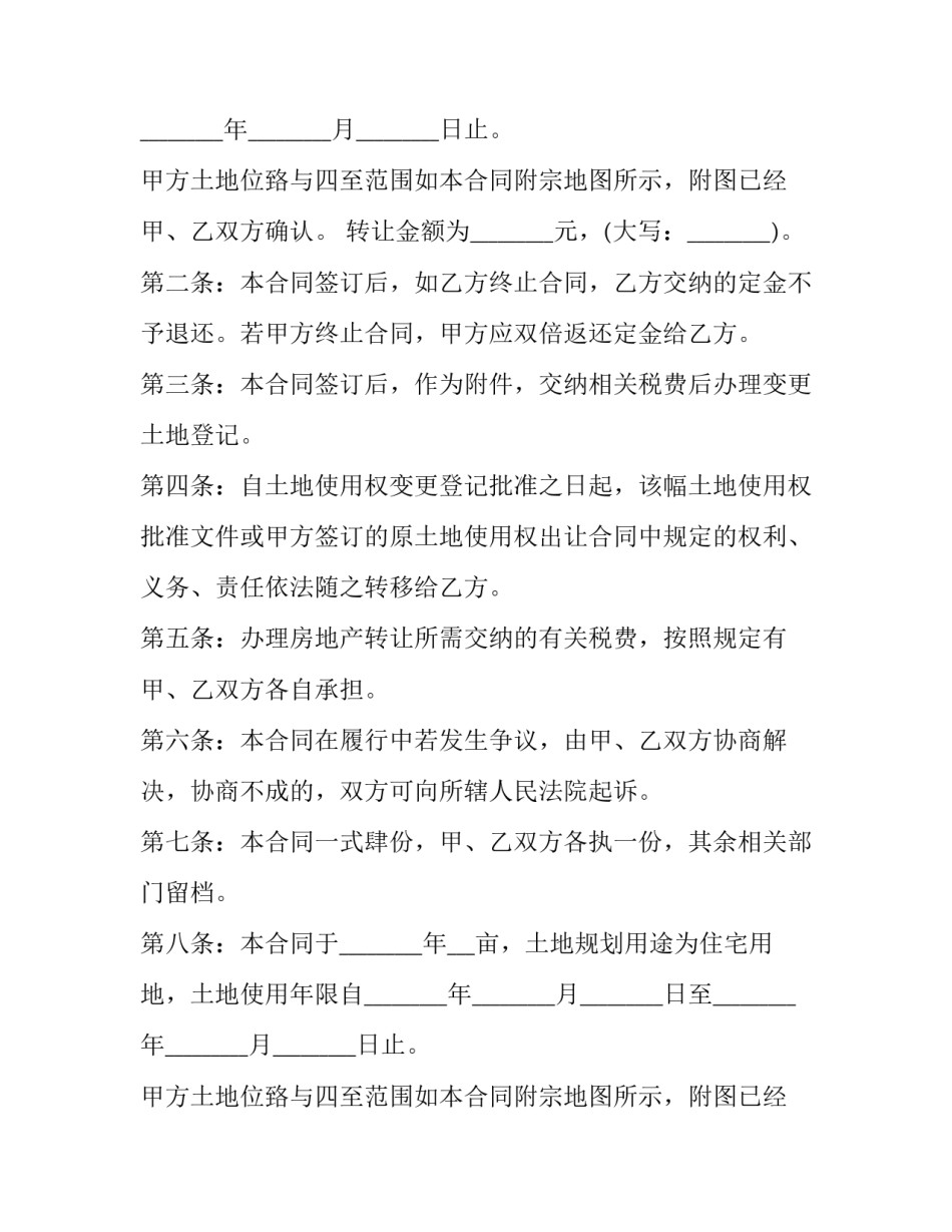 2023年农村土地转让合同协议书(二十篇)_第2页