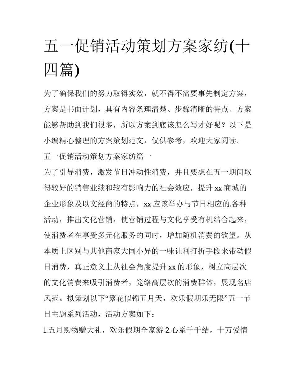 五一促销活动策划方案家纺(十四篇)_第1页