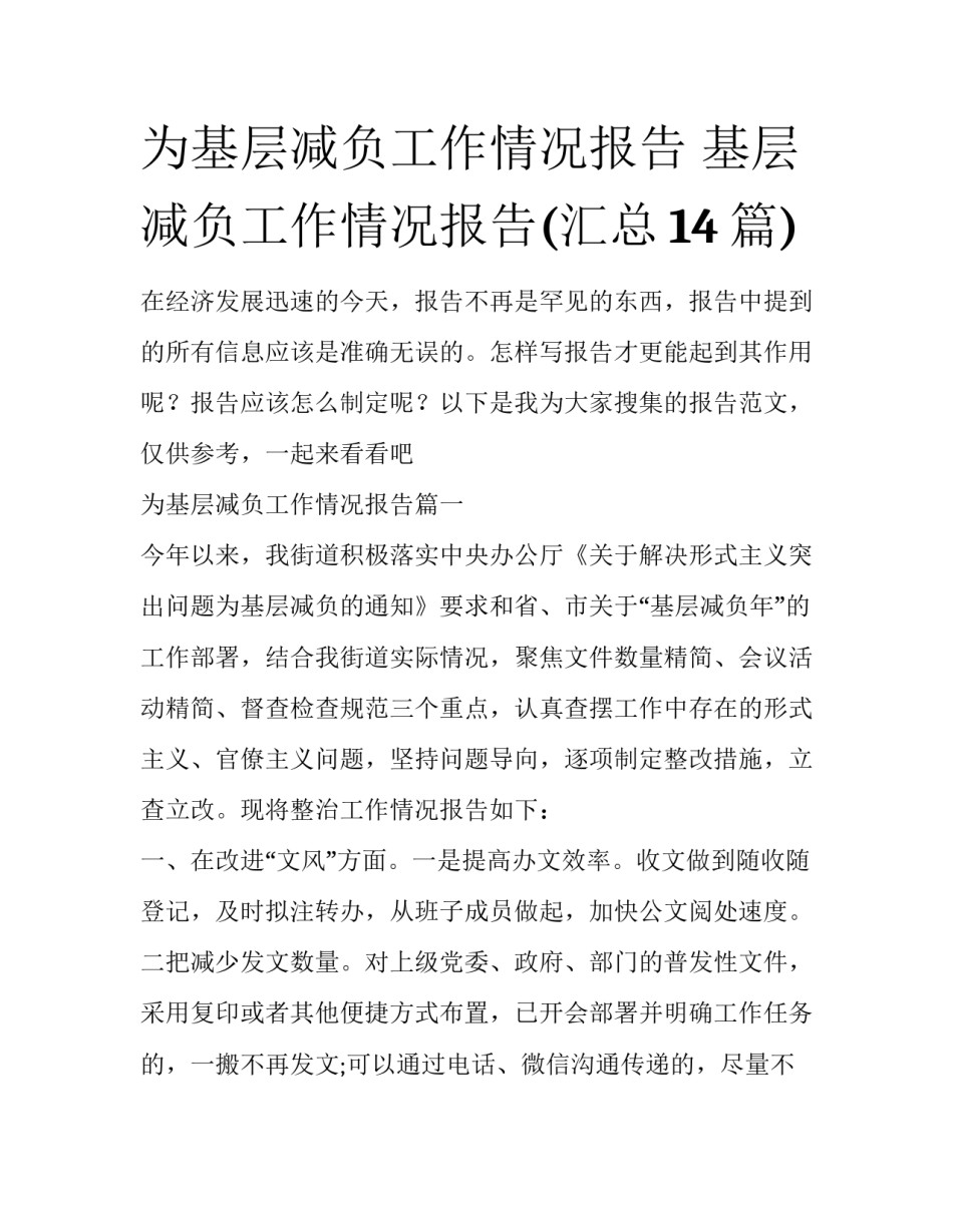 为基层减负工作情况报告 基层减负工作情况报告(汇总14篇)_第1页