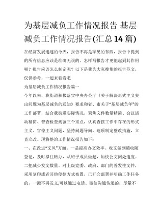 为基层减负工作情况报告 基层减负工作情况报告(汇总14篇)
