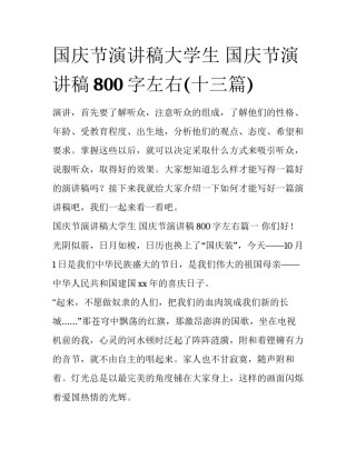国庆节演讲稿大学生 国庆节演讲稿800字左右(十三篇)