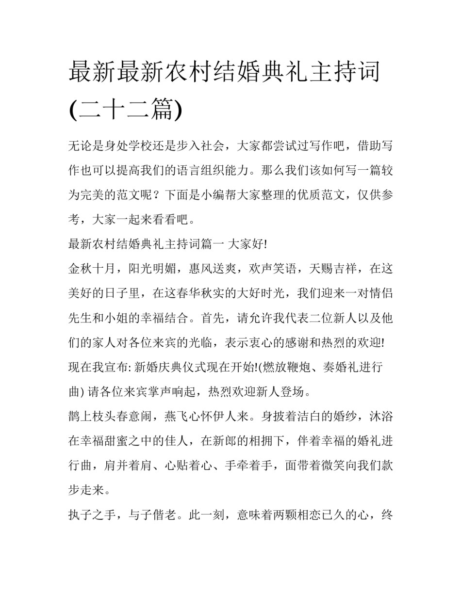 最新最新农村结婚典礼主持词(二十二篇)_第1页