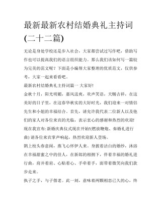 最新最新农村结婚典礼主持词(二十二篇)