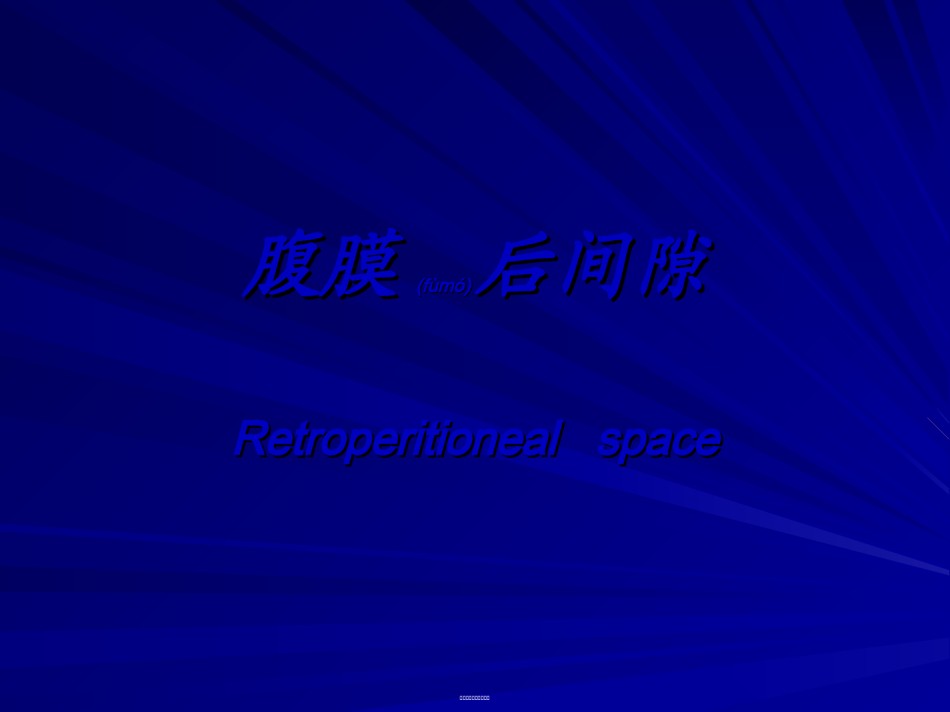 2022年医学专题—【201204】腹膜后间隙.ppt_第1页