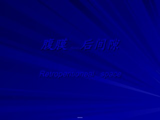 2022年医学专题—【201204】腹膜后间隙.ppt