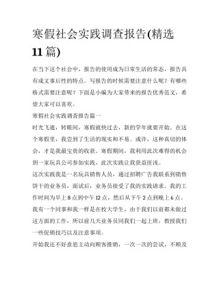 寒假社会实践调查报告(精选11篇)