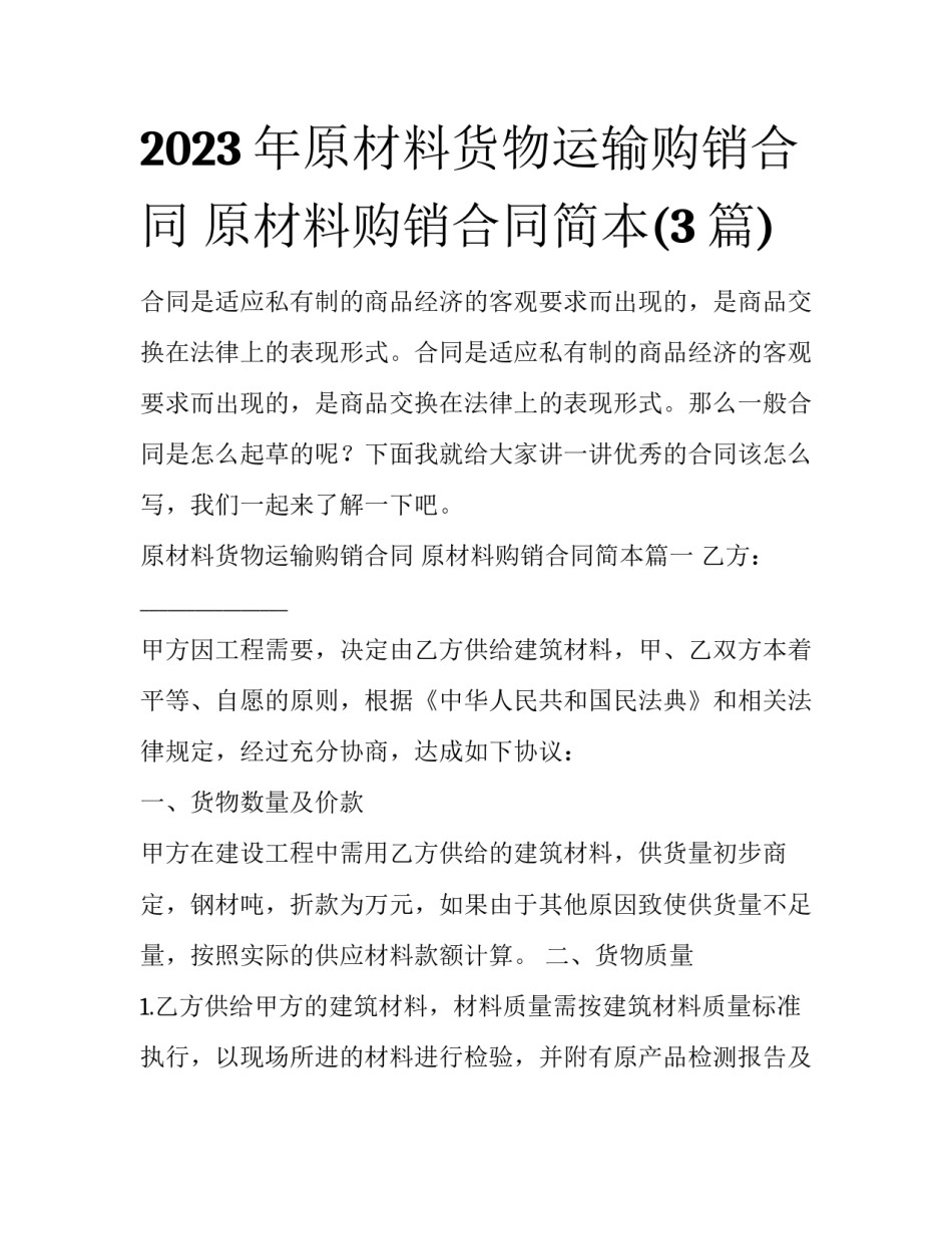 2023年原材料货物运输购销合同 原材料购销合同简本(3篇)_第1页