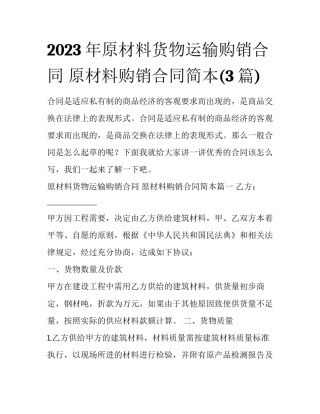 2023年原材料货物运输购销合同 原材料购销合同简本(3篇)