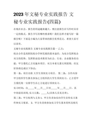 2023年文秘专业实践报告 文秘专业实践报告(四篇)