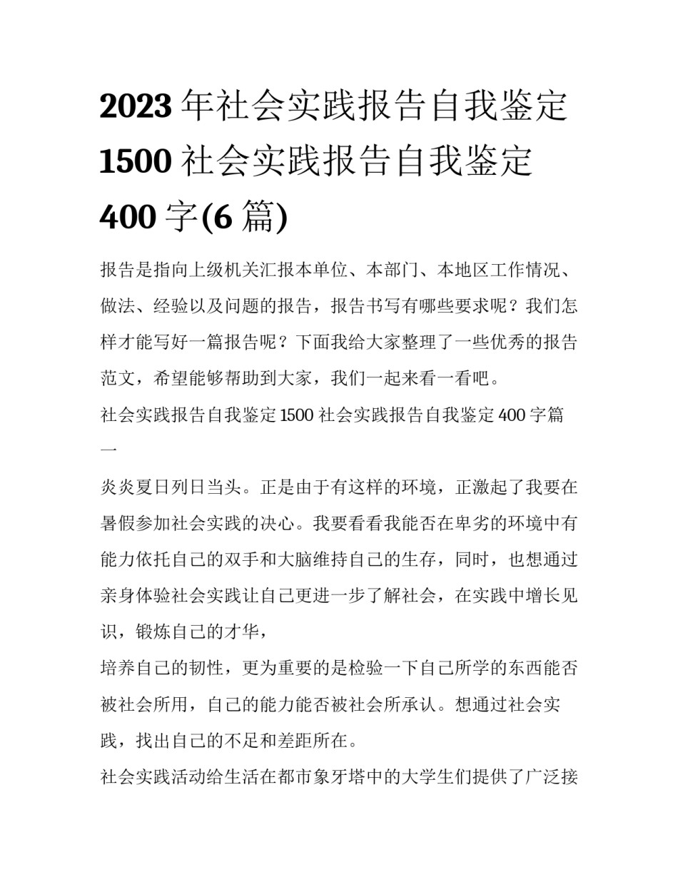 2023年社会实践报告自我鉴定1500 社会实践报告自我鉴定400字(6篇)_第1页