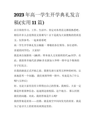 2023年高一学生开学典礼发言稿(实用11篇)