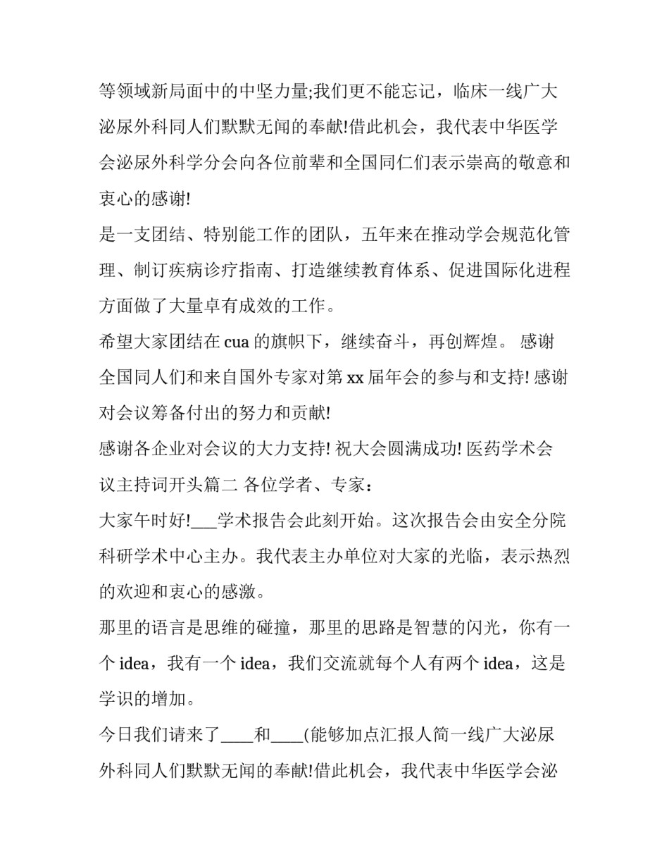 医药学术会议主持词开头(23篇)_第2页