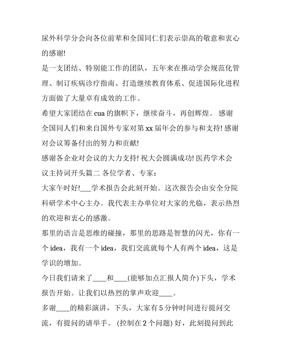 医药学术会议主持词开头(23篇)_第3页