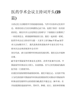 医药学术会议主持词开头(23篇)