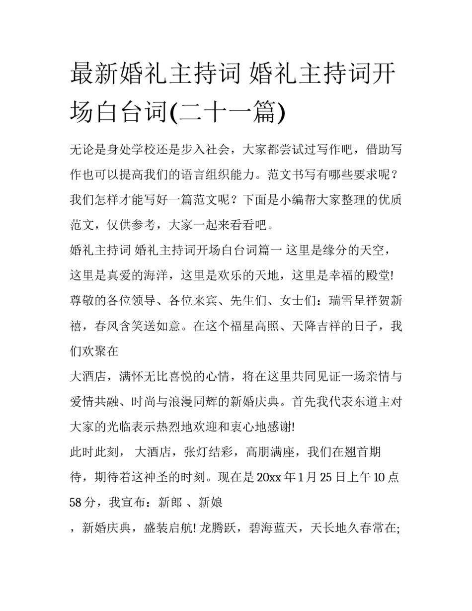 最新婚礼主持词 婚礼主持词开场白台词(二十一篇)_第1页