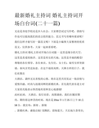 最新婚礼主持词 婚礼主持词开场白台词(二十一篇)