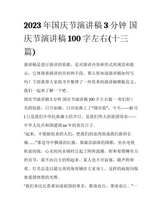 2023年国庆节演讲稿3分钟 国庆节演讲稿100字左右(十三篇)