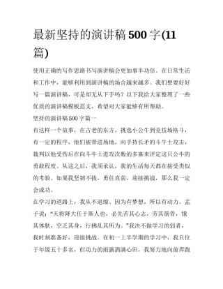 最新坚持的演讲稿500字(11篇)