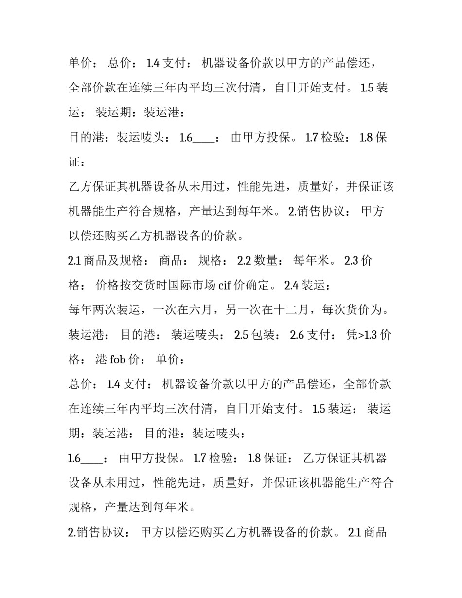 补偿贸易合同案例 补偿贸易谈判(24篇)_第2页