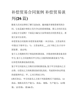 补偿贸易合同案例 补偿贸易谈判(24篇)