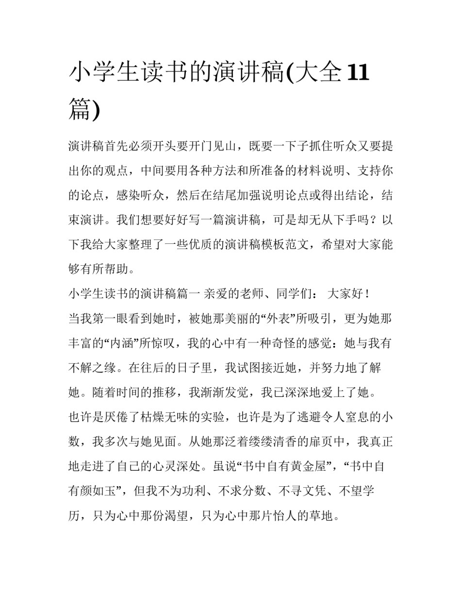 小学生读书的演讲稿(大全11篇)_第1页