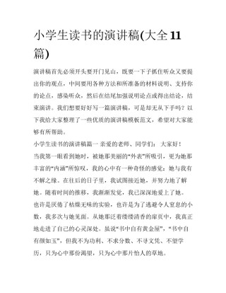 小学生读书的演讲稿(大全11篇)