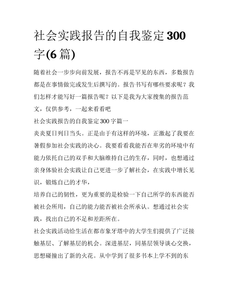 社会实践报告的自我鉴定300字(6篇)_第1页