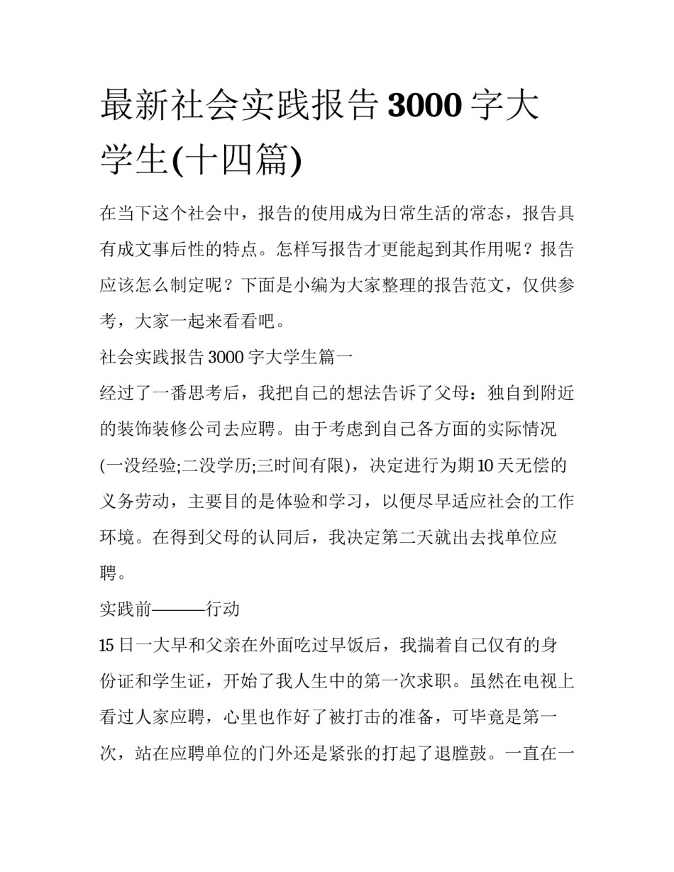 最新社会实践报告3000字大学生(十四篇)_第1页