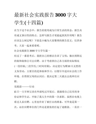 最新社会实践报告3000字大学生(十四篇)