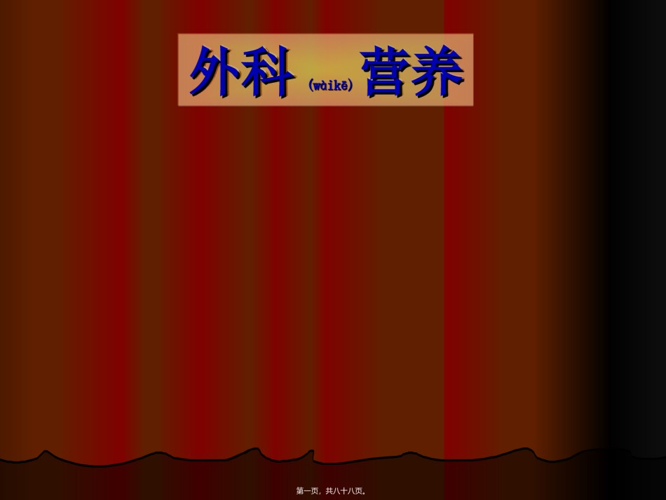 2022年医学专题—-2外科营养.ppt_第1页