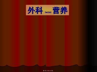 2022年医学专题—-2外科营养.ppt